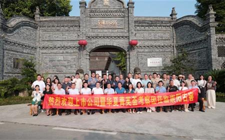 50 家上市公司和华夏菁英荟俱乐部客户企业参访崇阳古窖