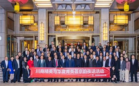 深化合作·共谋发展——川商精英与华夏菁英荟“京韵夜话”活动在北京举行